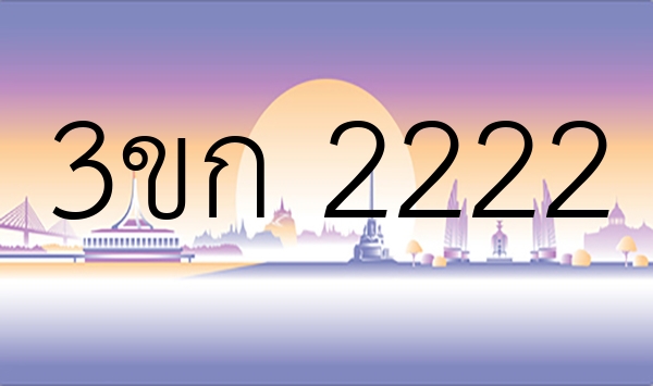 3ขก 2222